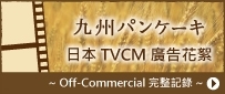 日本TVCM廣告花絮
