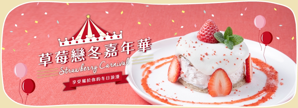 九州鬆餅cafe-草莓季