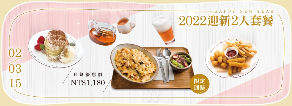 九州鬆餅cafe-新年餐